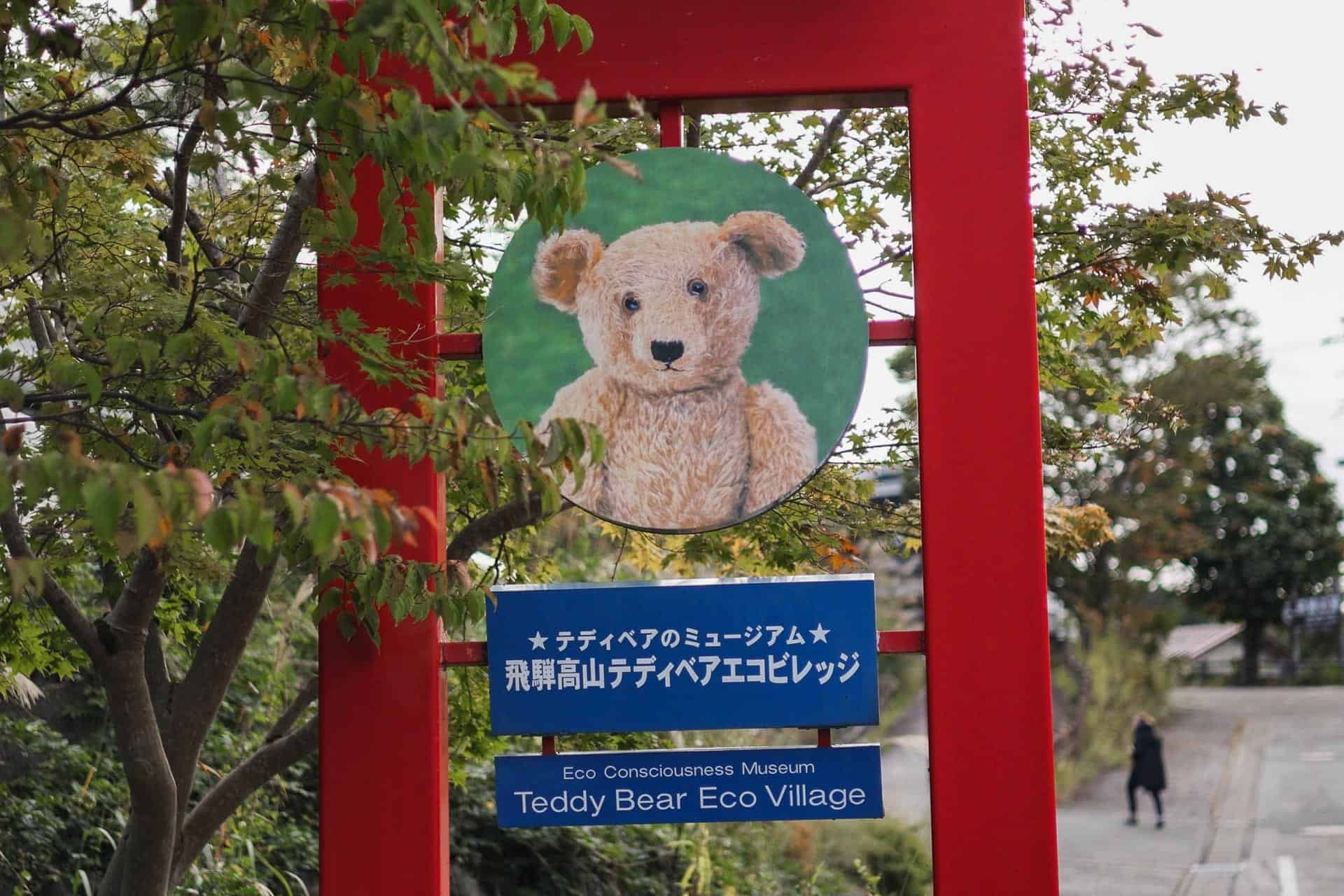 🧸 히다 다카야마 테디베어 에코빌리지 이미지 1